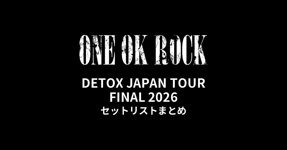 ONE OK ROCKセット ワンオク セトリ】ONE OK ROCK DETOX JAPAN TOUR FINAL 2026 全公演