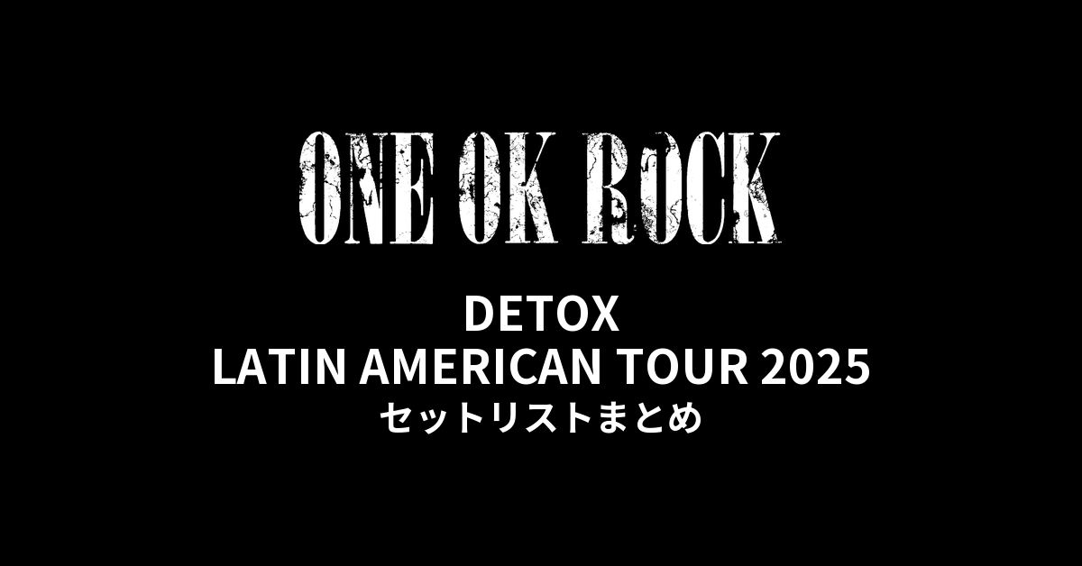 ONE OK ROCK DETOX LATIN AMERICAN TOUR 2025 セットリストまとめ