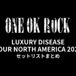 ONE OK ROCK LUXURY DISEASE TOUR NORTH AMERICA 2022 全公演セットリストまとめ