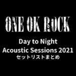 ONE OK ROCK 2021 Day to Night Acoustic Sessions@河口湖ステラシアターセットリストまとめ