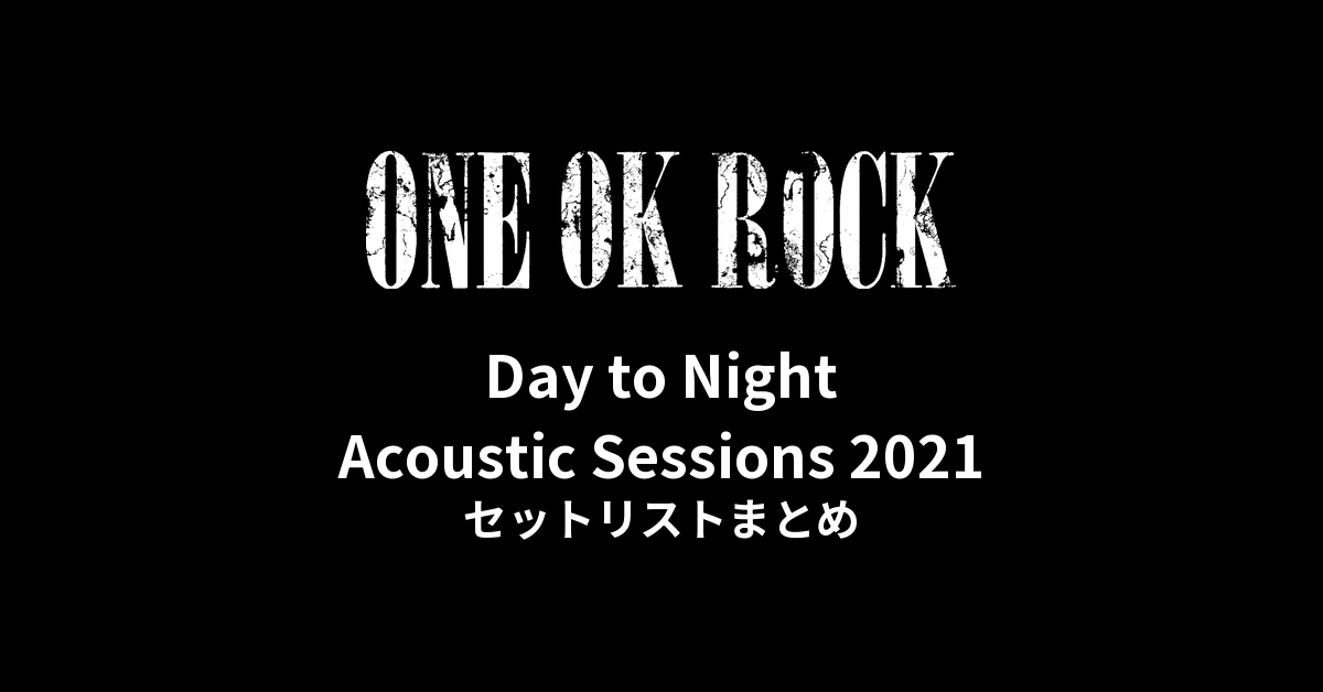 ONE OK ROCK 2021 Day to Night Acoustic Sessions@河口湖ステラシアターセットリストまとめ