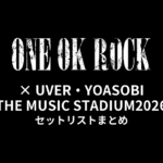 ワンオク×UVER・YOASOBI THE MUSIC STADIUM2026セットリストまとめ