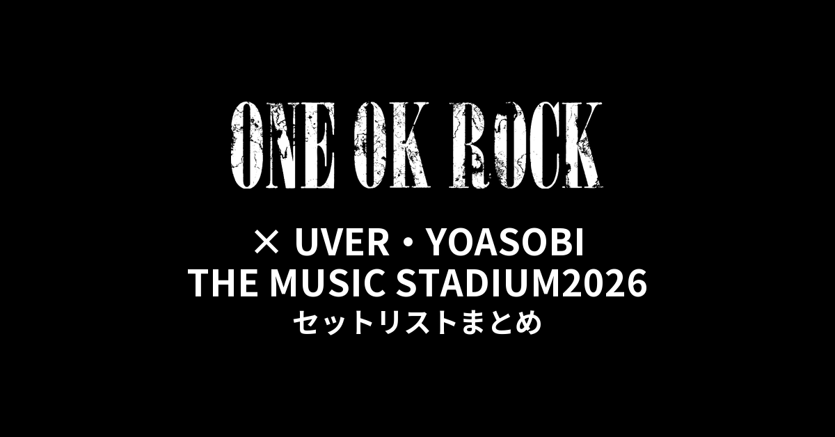 ワンオク×UVER・YOASOBI THE MUSIC STADIUM2026セットリストまとめ