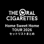 【オーラル セトリ】Home Sweet Home TOUR 2026 全公演セットリストまとめ | THE ORAL CIGARETTES