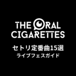 オーラルのセトリ定番曲15選！初心者向けライブフェスガイド|The Oral Cigarettes
