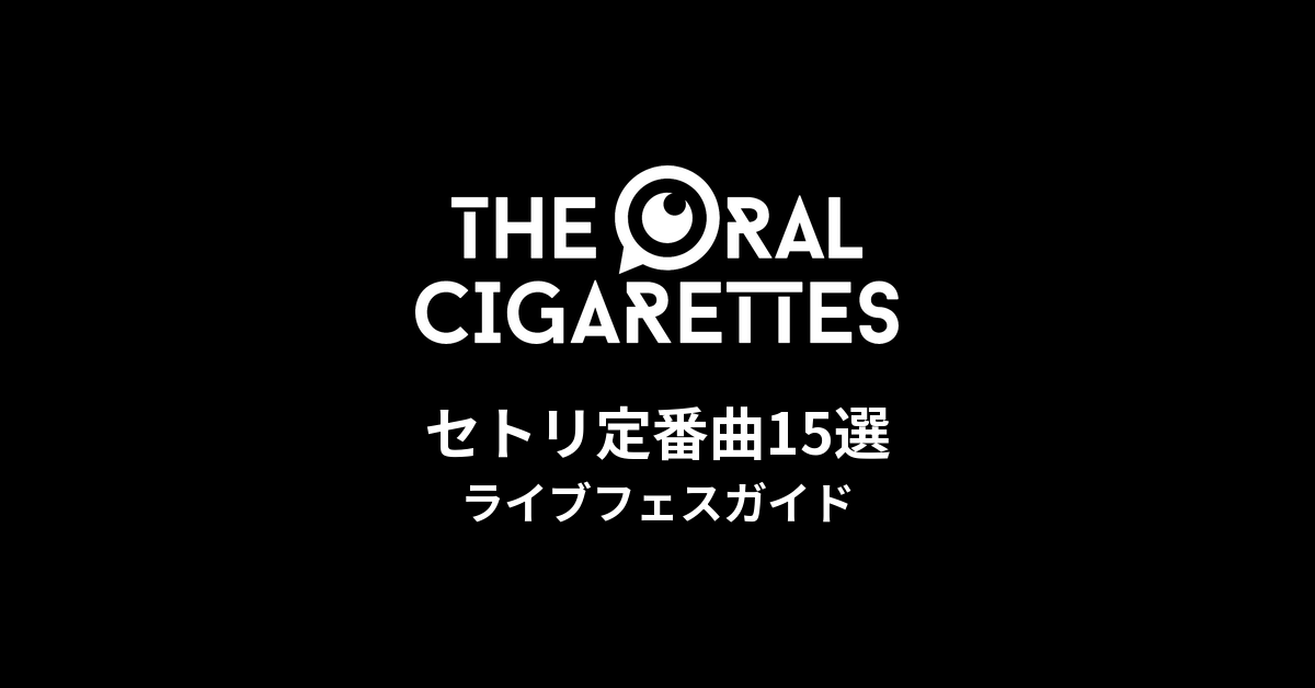 オーラルのセトリ定番曲15選！初心者向けライブフェスガイド|The Oral Cigarettes