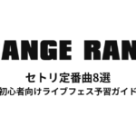 ORANGE RANGEのセトリ定番曲8選！初心者向けライブフェス予習ガイド