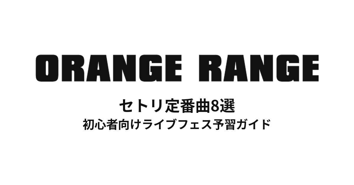 ORANGE RANGEのセトリ定番曲8選！初心者向けライブフェス予習ガイド