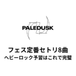 Paleduskのフェス定番セトリ8曲！ヘビーロック予習はこれで完璧