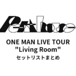 Penthouse ONE MAN LIVE TOUR "Living Room" セットリストまとめ
