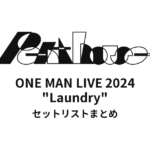 Penthouse ONE MAN LIVE 2024 "Laundry" セットリストまとめ