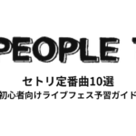 PEOPLE1のセトリ定番曲10選！初心者向けライブフェス予習ガイド