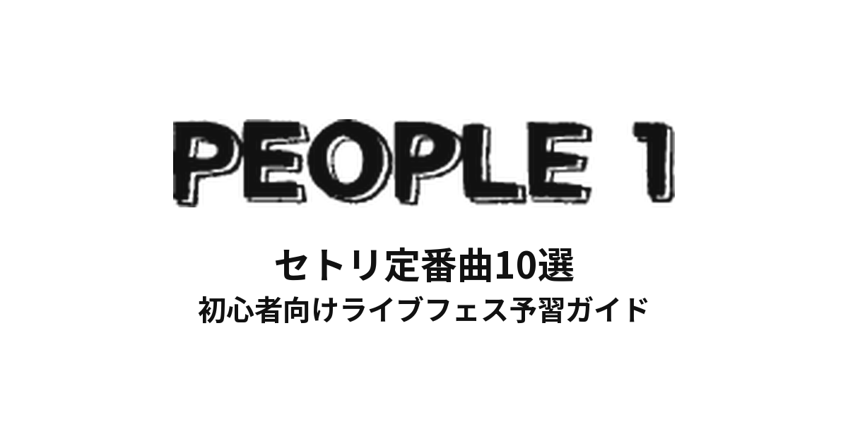 PEOPLE1のセトリ定番曲10選！初心者向けライブフェス予習ガイド