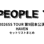 【ピポ1 セトリ】PEOPLE1 HAVEN全公演セットリストまとめ | 2026SS TOUR 第9回本公演
