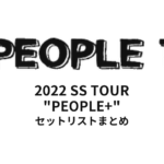 PEOPLE1 2022 SS TOUR "PEOPLE+" セットリストまとめ
