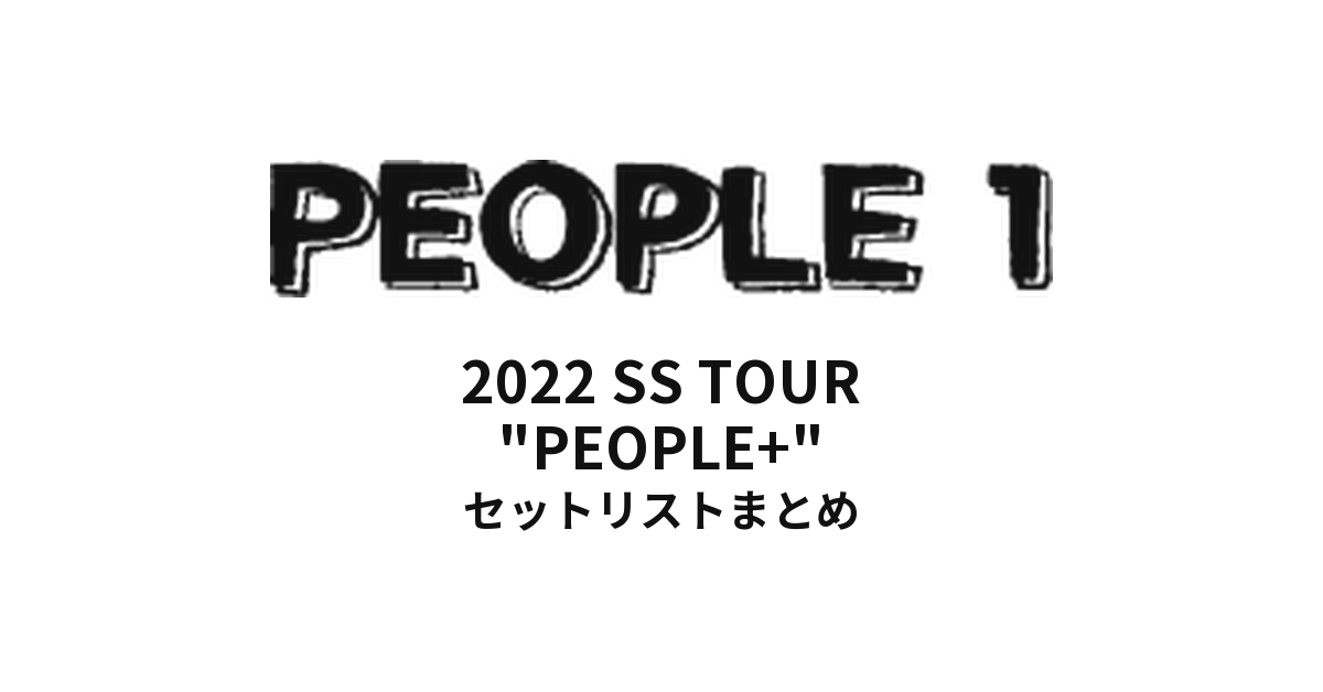 PEOPLE1 2022 SS TOUR "PEOPLE+" セットリストまとめ