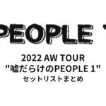 PEOPLE1 2022 AW TOUR "嘘だらけのPEOPLE 1" セットリストまとめ