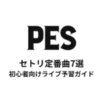 PESのセトリ定番曲7選！初心者向けライブ予習ガイド