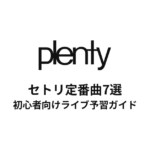 plentyのセトリ定番曲7選！初心者向けライブ予習ガイド