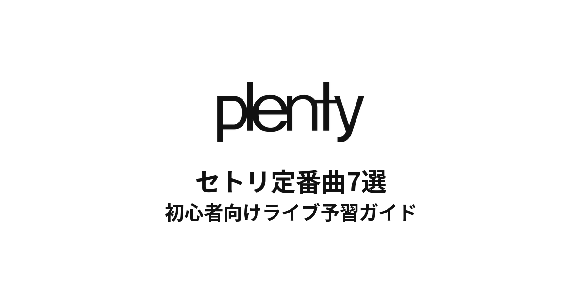 plentyのセトリ定番曲7選!初心者向けライブ予習ガイド