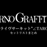 ポルノグラフィティ 11thライヴサーキット"∠TARGET" セットリストまとめ