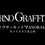 ポルノグラフィティ 12thライヴサーキット"PANORAMA×42" セットリストまとめ