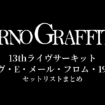 ポルノグラフィティ 13thライヴサーキット"ラヴ・E・メール・フロム・1999" セットリストまとめ