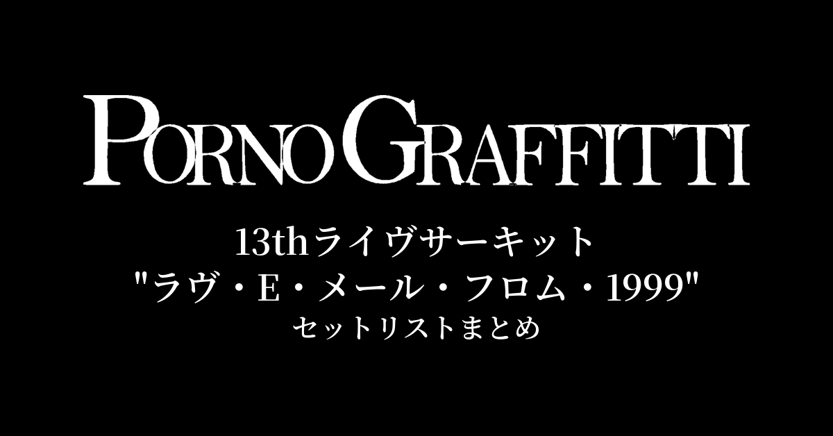ポルノグラフィティ 13thライヴサーキット"ラヴ・E・メール・フロム・1999" セットリストまとめ