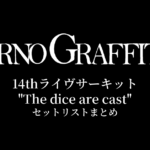 ポルノグラフィティ 14thライヴサーキット"The dice are cast" セットリストまとめ