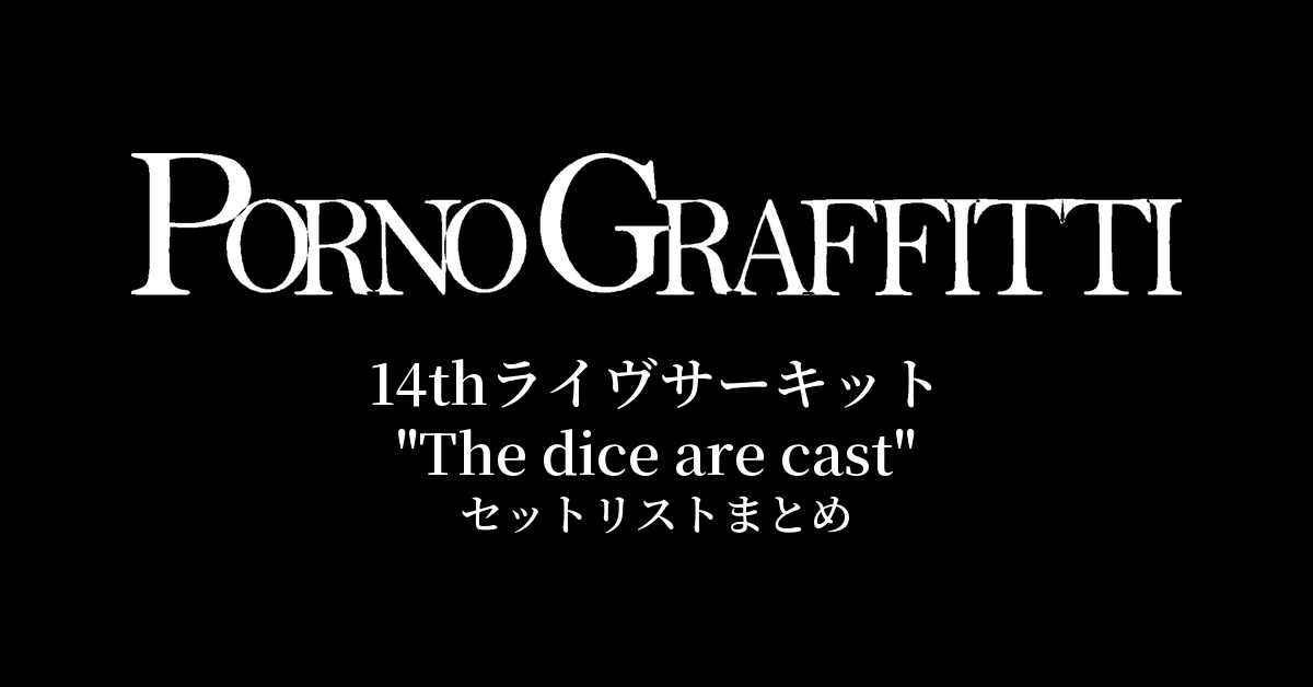 ポルノグラフィティ 14thライヴサーキット"The dice are cast" セットリストまとめ