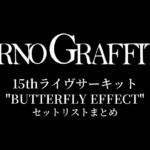 ポルノグラフィティ 15thライヴサーキット"BUTTERFLY EFFECT" セットリストまとめ