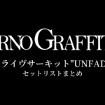 ポルノグラフィティ 16thライヴサーキット"UNFADED" セットリストまとめ