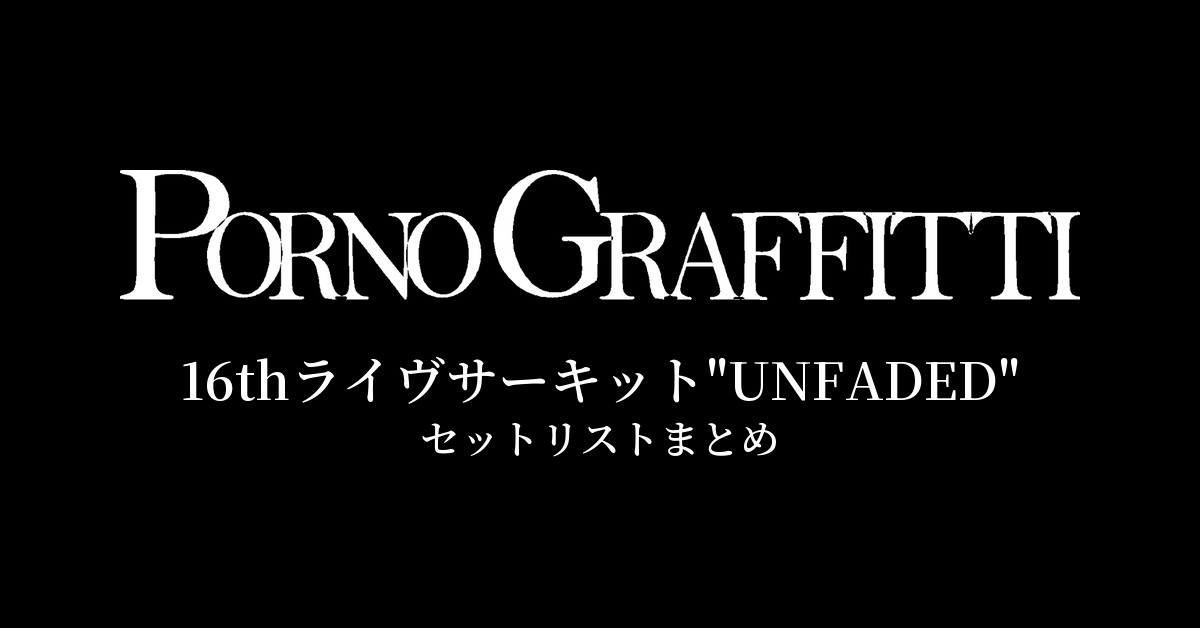 ポルノグラフィティ 16thライヴサーキット"UNFADED" セットリストまとめ