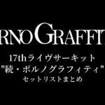 ポルノグラフィティ 17thライヴサーキット"続・ポルノグラフィティ" セットリストまとめ