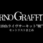 ポルノグラフィティ 18thライヴサーキット"暁" セットリストまとめ