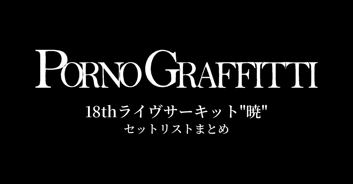 ポルノグラフィティ 18thライヴサーキット"暁" セットリストまとめ