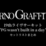 ポルノグラフィティ 19thライヴサーキット"PG wasn't built in a day" セットリストまとめ