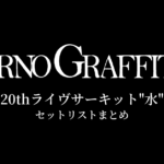 ポルノグラフィティ 20thライヴサーキット"水" セットリストまとめ【歴代ツアーまとめ】