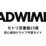 RADWIMPSのセトリ定番曲15選！初心者向けライブ予習ガイド