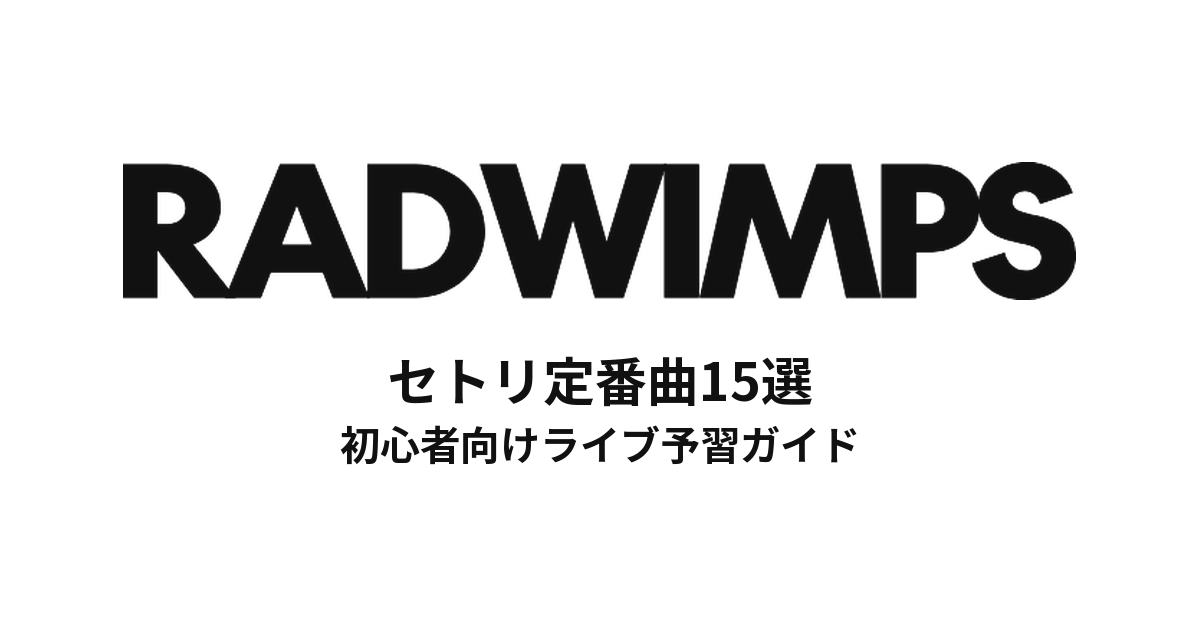 RADWIMPSのセトリ定番曲15選！初心者向けライブ予習ガイド