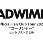 【RADWIMPS セトリ】Official Fan Club Tour 2026 "ユーリンチー"全公演 セットリストまとめ