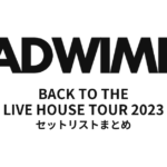 RADWIMPS BACK TO THE LIVE HOUSE TOUR 2023 全公演セットリストまとめ
