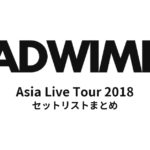 RADWIMPS Asia Live Tour 2018 セットリストまとめ
