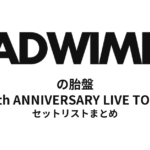 RADWIMPSの胎盤全公演セットリストまとめ | 10th ANNIVERSARY LIVE TOUR