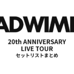 RADWIMPS 20th ANNIVERSARY LIVE TOUR 全公演セットリストまとめ