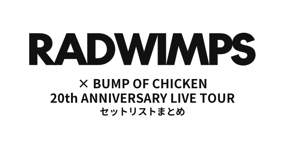 RADWIMPS × BUMP OF CHICKEN セトリ | 20th ANNIVERSARY LIVE TOUR