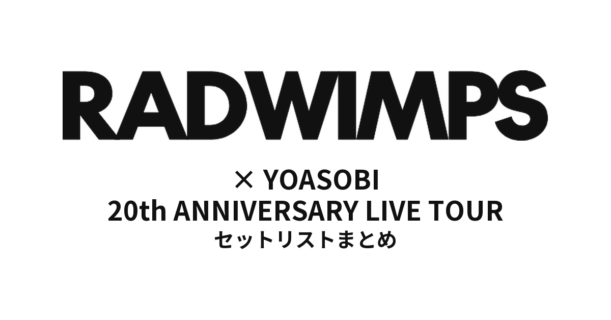 RADWIMPS × YOASOBIセトリ | 20th ANNIVERSARY LIVE TOUR
