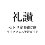 礼讃のセトリ定番曲7選！初心者向けライブフェス予習ガイド