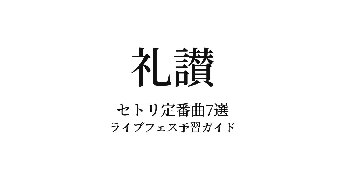 礼讃のセトリ定番曲7選！初心者向けライブフェス予習ガイド
