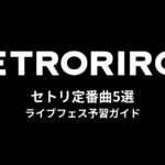 レトロリロンのセトリ定番曲5選！初心者向けライブフェス予習ガイド